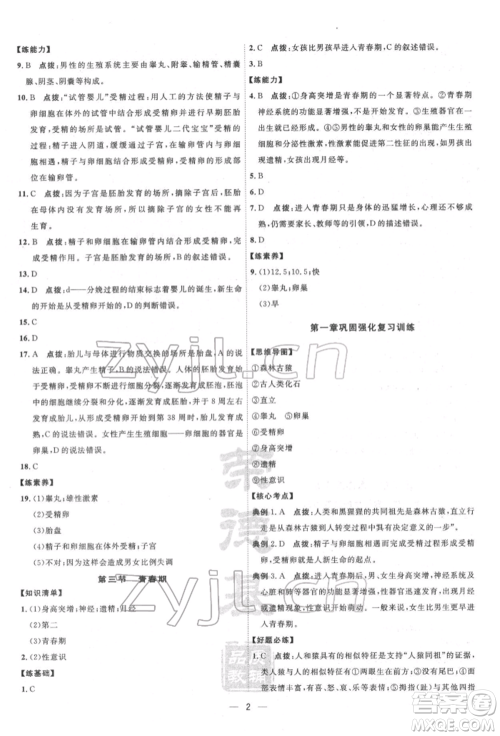 吉林教育出版社2022点拨训练课时作业本七年级下册生物人教版参考答案