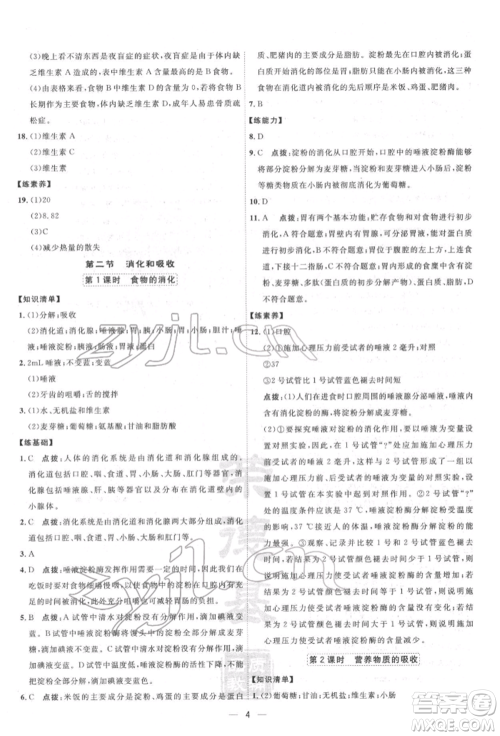 吉林教育出版社2022点拨训练课时作业本七年级下册生物人教版参考答案