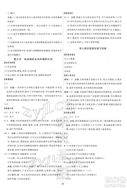 吉林教育出版社2022点拨训练课时作业本七年级下册生物人教版参考答案