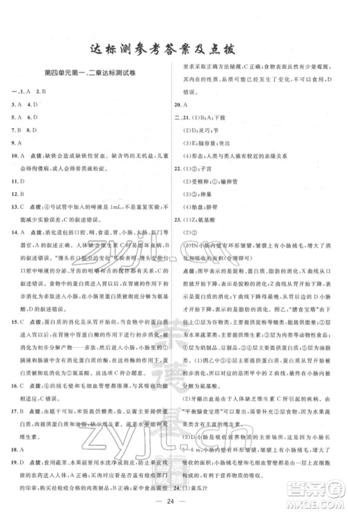 吉林教育出版社2022点拨训练课时作业本七年级下册生物人教版参考答案 吉林教育出版社2022点拨训练课时作业本七年级下册生物人教版参考答案