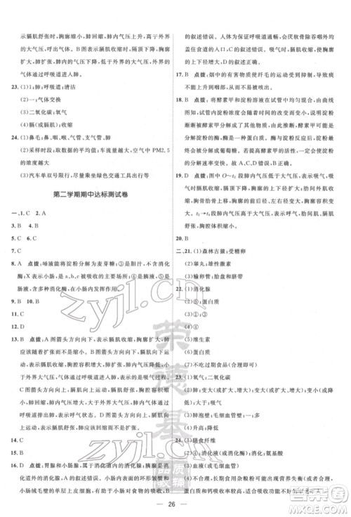 吉林教育出版社2022点拨训练课时作业本七年级下册生物人教版参考答案