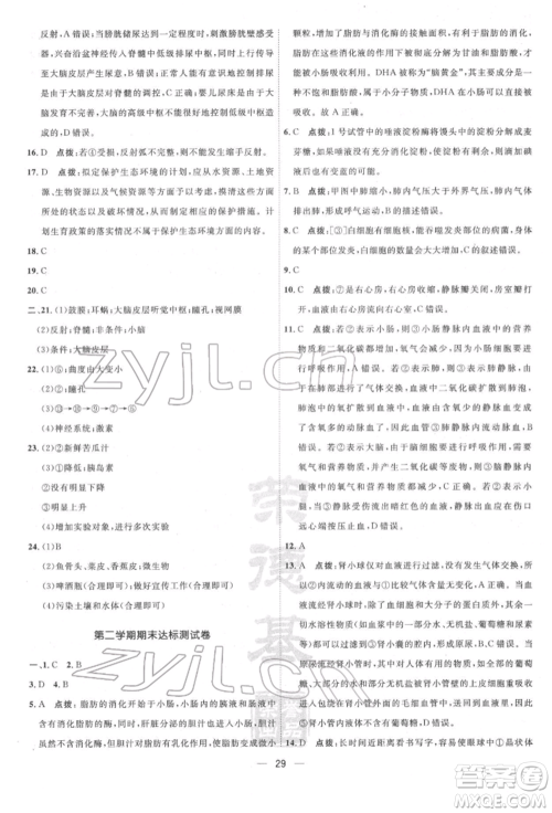 吉林教育出版社2022点拨训练课时作业本七年级下册生物人教版参考答案