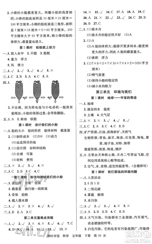 新疆科学技术出版社2022课时夺冠五年级科学下册JK教科版答案