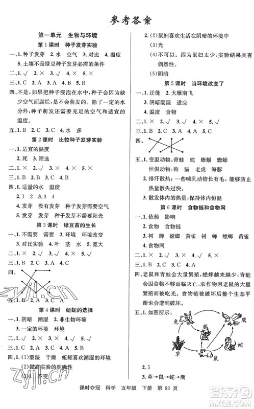 新疆科学技术出版社2022课时夺冠五年级科学下册JK教科版答案