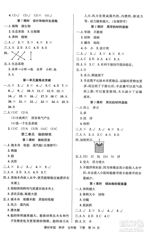 新疆科学技术出版社2022课时夺冠五年级科学下册JK教科版答案