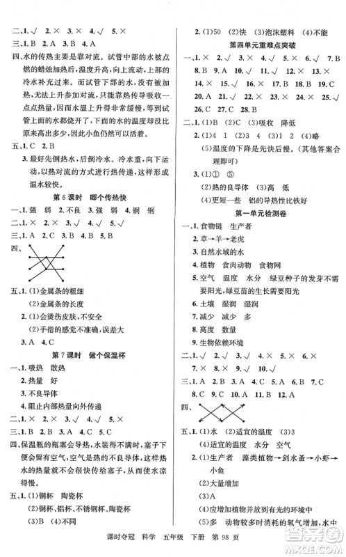 新疆科学技术出版社2022课时夺冠五年级科学下册JK教科版答案