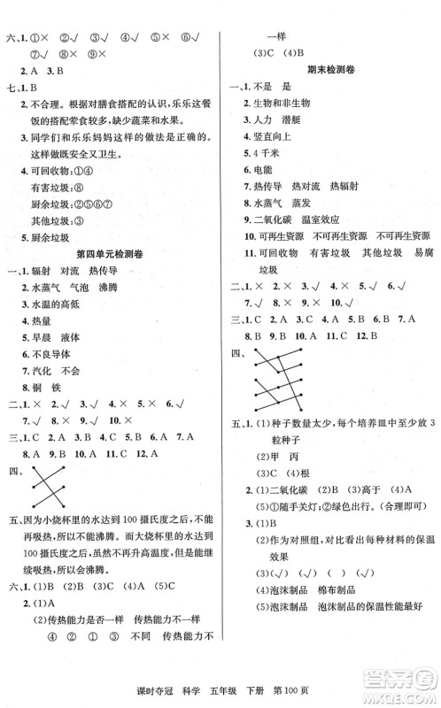 新疆科学技术出版社2022课时夺冠五年级科学下册JK教科版答案