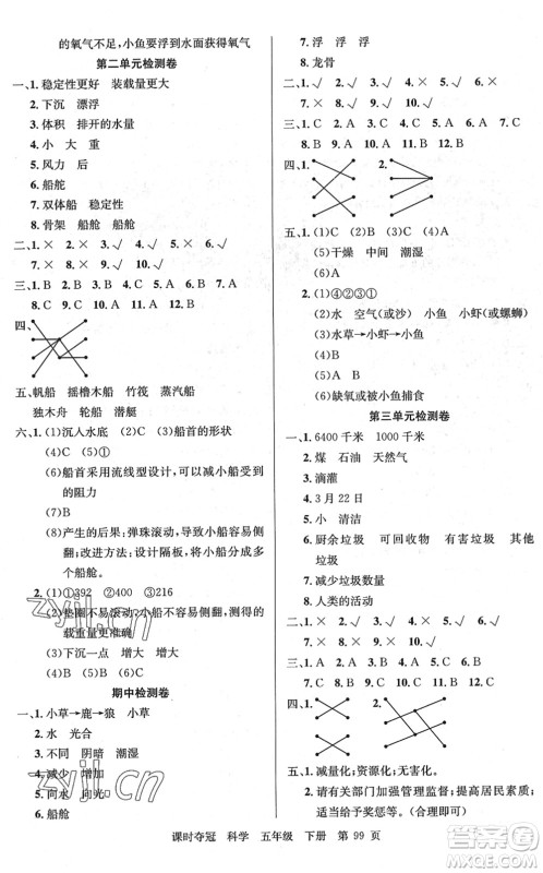 新疆科学技术出版社2022课时夺冠五年级科学下册JK教科版答案