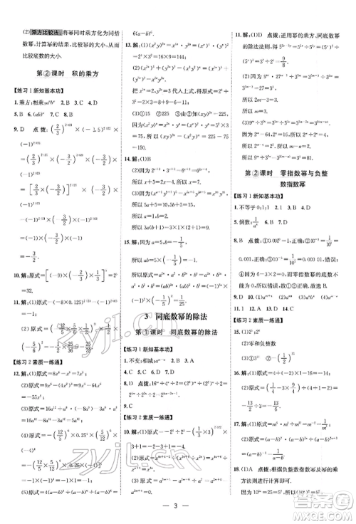 安徽教育出版社2022点拨训练课时作业本七年级下册数学北师大版参考答案