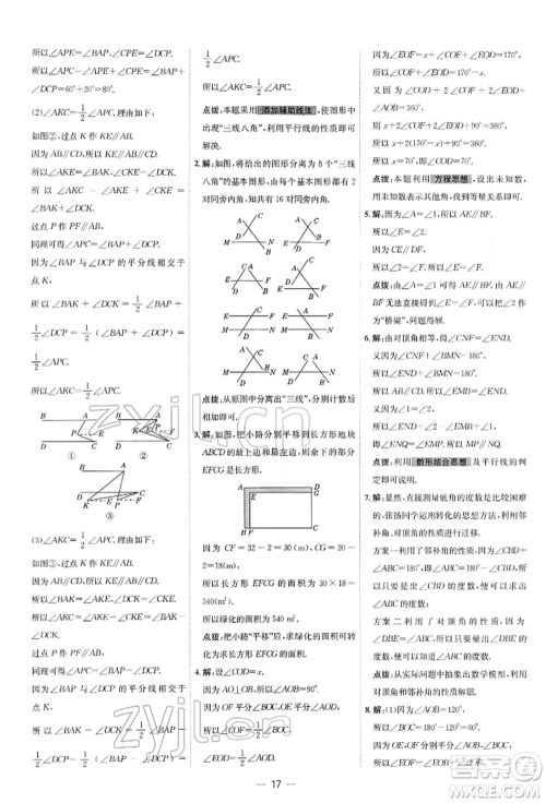 安徽教育出版社2022点拨训练课时作业本七年级下册数学北师大版参考答案