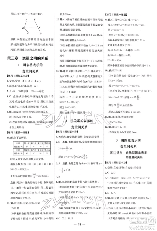 安徽教育出版社2022点拨训练课时作业本七年级下册数学北师大版参考答案