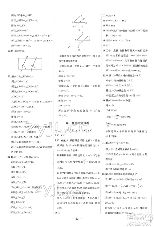 安徽教育出版社2022点拨训练课时作业本七年级下册数学北师大版参考答案