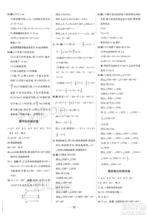 安徽教育出版社2022点拨训练课时作业本七年级下册数学北师大版参考答案