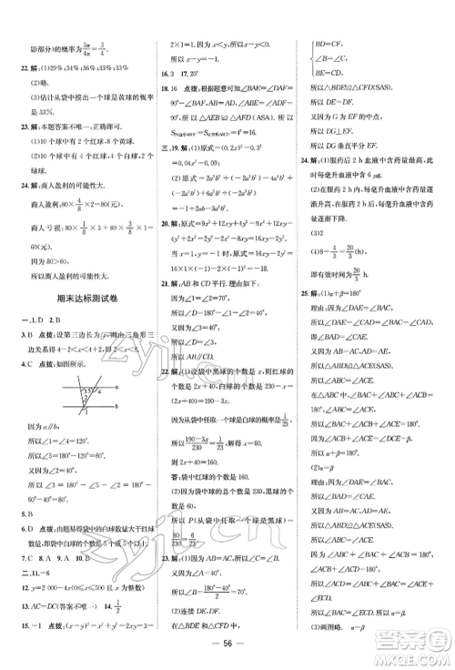 安徽教育出版社2022点拨训练课时作业本七年级下册数学北师大版参考答案