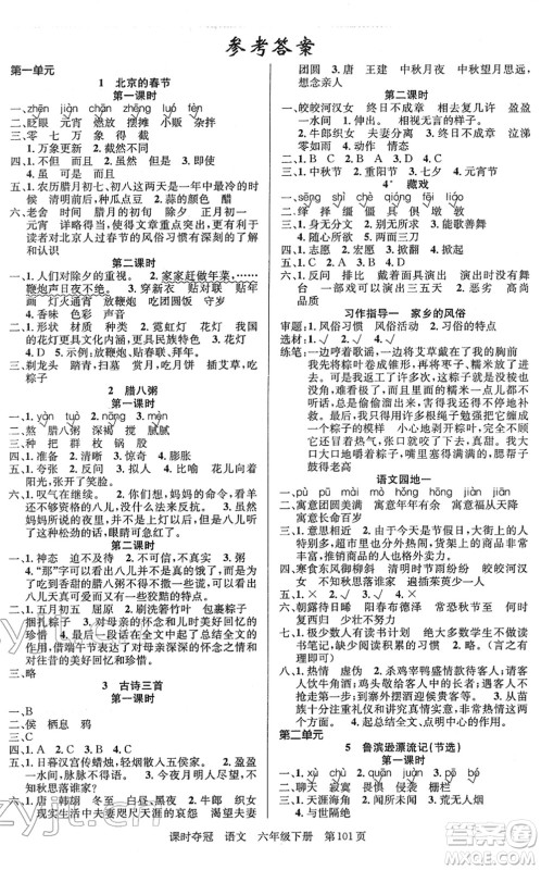 新疆人民出版总社2022课时夺冠六年级语文下册R人教版答案 新疆人民出版总社2022课时夺冠六年级语文下册R人教版答案