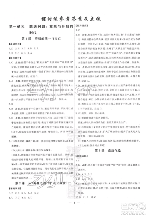 吉林教育出版社2022点拨训练课时作业本七年级下册历史人教版参考答案 吉林教育出版社2022点拨训练课时作业本七年级下册历史人教版参考答案