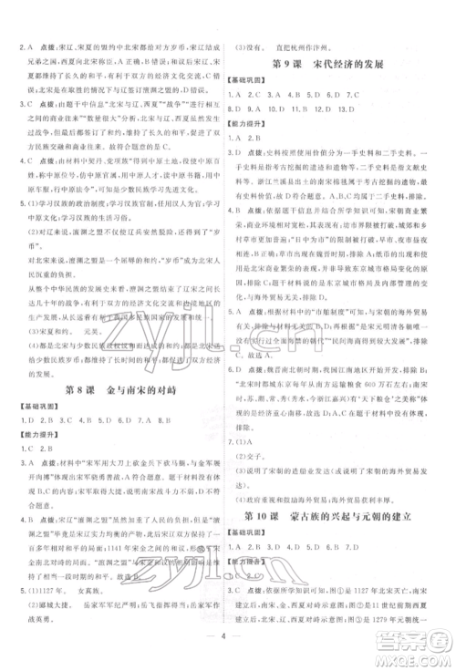 吉林教育出版社2022点拨训练课时作业本七年级下册历史人教版参考答案