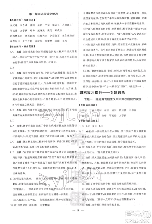 吉林教育出版社2022点拨训练课时作业本七年级下册历史人教版参考答案