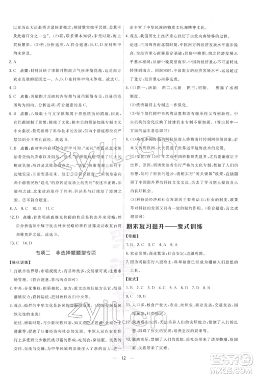 吉林教育出版社2022点拨训练课时作业本七年级下册历史人教版参考答案 吉林教育出版社2022点拨训练课时作业本七年级下册历史人教版参考答案