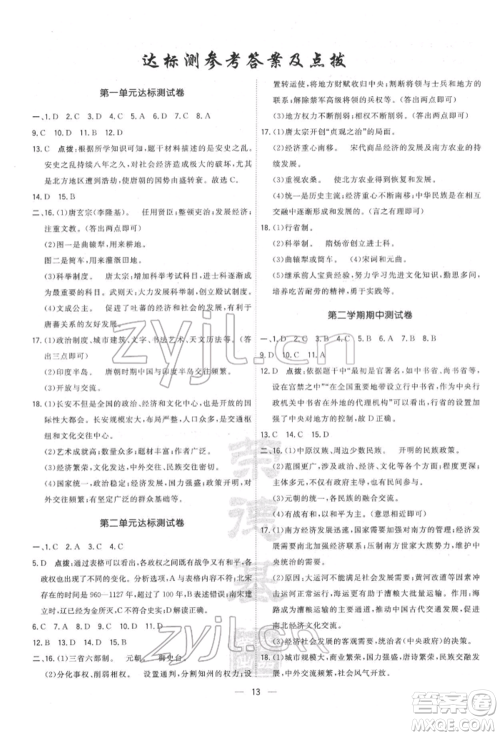 吉林教育出版社2022点拨训练课时作业本七年级下册历史人教版参考答案