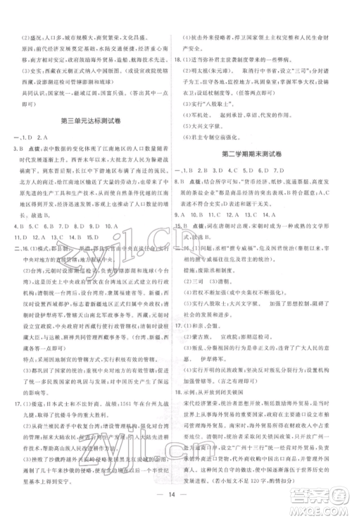 吉林教育出版社2022点拨训练课时作业本七年级下册历史人教版参考答案