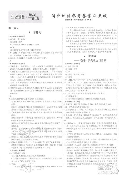 安徽教育出版社2022点拨训练课时作业本七年级下册语文人教版安徽专版参考答案