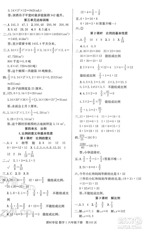 新疆人民出版总社2022课时夺冠六年级数学下册R人教版答案