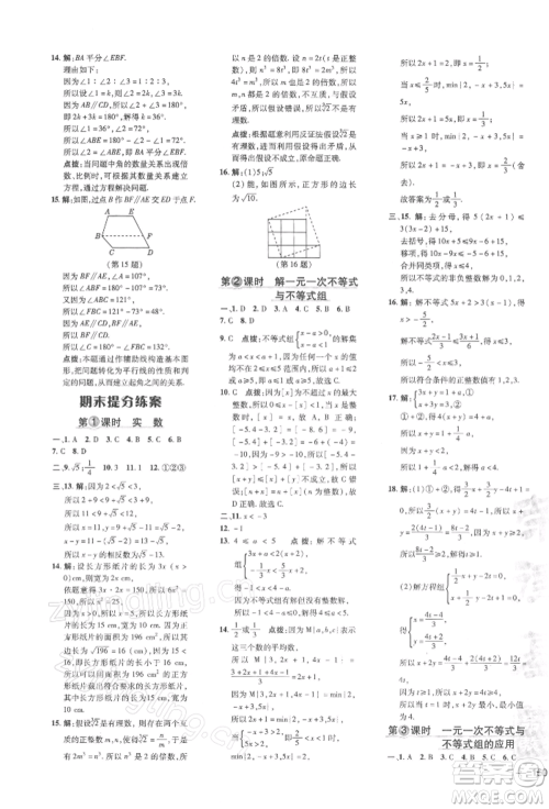 吉林教育出版社2022点拨训练课时作业本七年级下册数学沪科版参考答案
