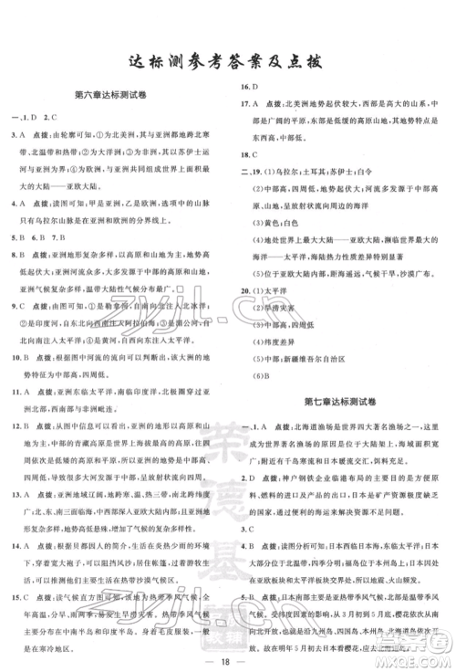 新疆青少年出版社2022点拨训练课时作业本七年级下册地理人教版参考答案 新疆青少年出版社2022点拨训练课时作业本七年级下册地理人教版参考答案