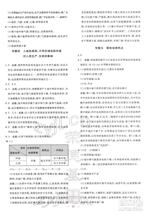 新疆青少年出版社2022点拨训练课时作业本七年级下册地理人教版参考答案