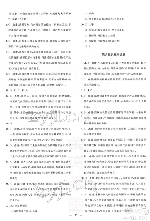 新疆青少年出版社2022点拨训练课时作业本七年级下册地理人教版参考答案