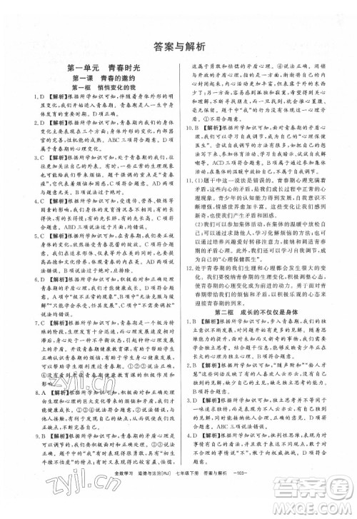 光明日报出版社2022全效学习道德与法治七年级下册RJ人教版精华版答案