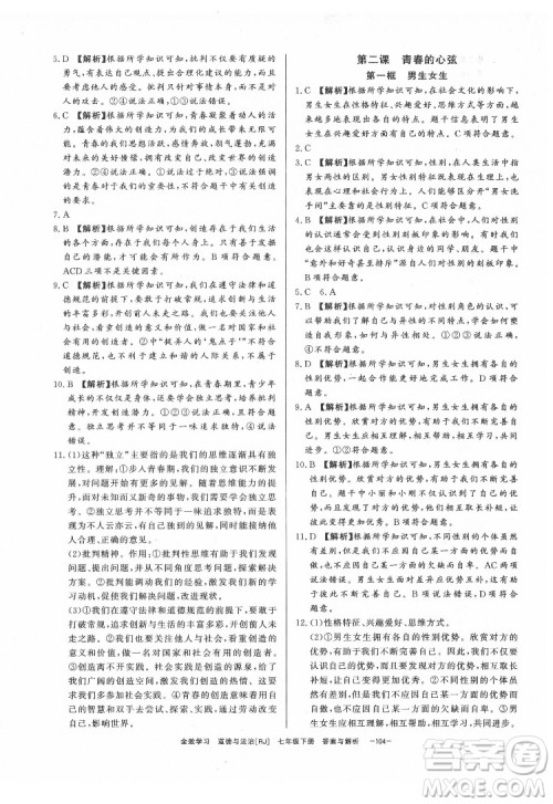 光明日报出版社2022全效学习道德与法治七年级下册RJ人教版精华版答案