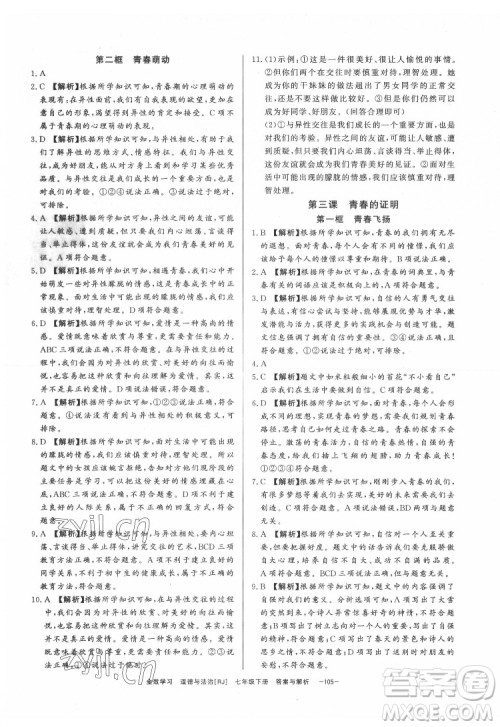 光明日报出版社2022全效学习道德与法治七年级下册RJ人教版精华版答案