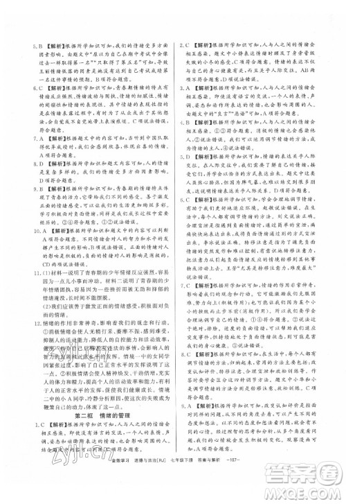 光明日报出版社2022全效学习道德与法治七年级下册RJ人教版精华版答案