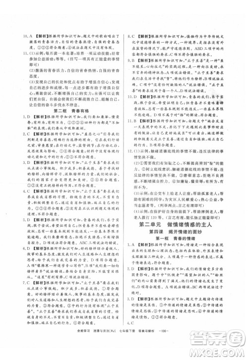 光明日报出版社2022全效学习道德与法治七年级下册RJ人教版精华版答案