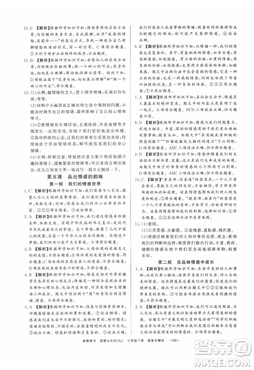 光明日报出版社2022全效学习道德与法治七年级下册RJ人教版精华版答案