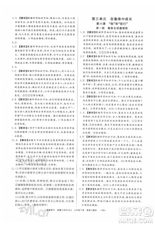 光明日报出版社2022全效学习道德与法治七年级下册RJ人教版精华版答案