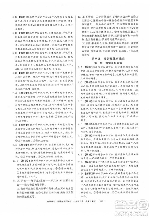 光明日报出版社2022全效学习道德与法治七年级下册RJ人教版精华版答案