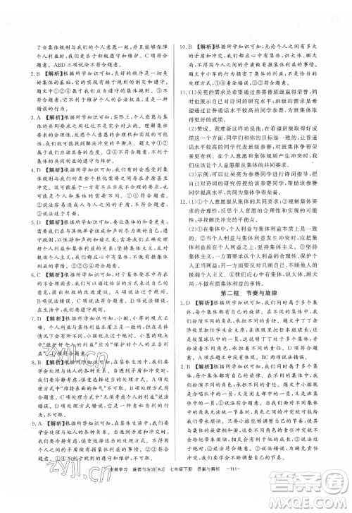光明日报出版社2022全效学习道德与法治七年级下册RJ人教版精华版答案