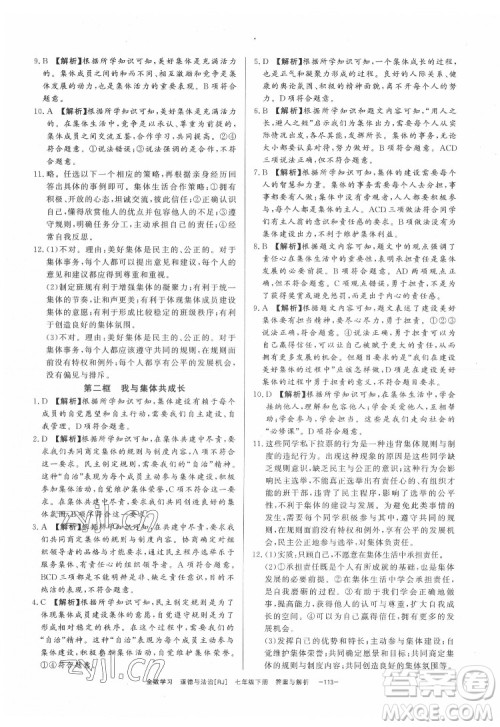 光明日报出版社2022全效学习道德与法治七年级下册RJ人教版精华版答案