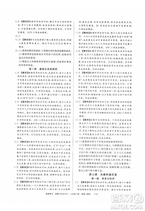 光明日报出版社2022全效学习道德与法治七年级下册RJ人教版精华版答案