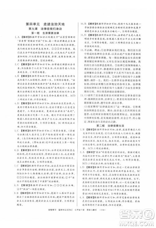 光明日报出版社2022全效学习道德与法治七年级下册RJ人教版精华版答案