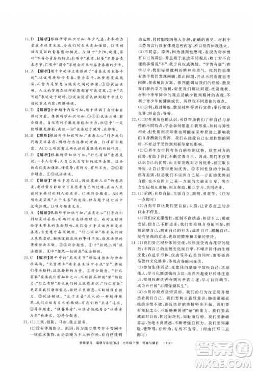 光明日报出版社2022全效学习道德与法治七年级下册RJ人教版精华版答案