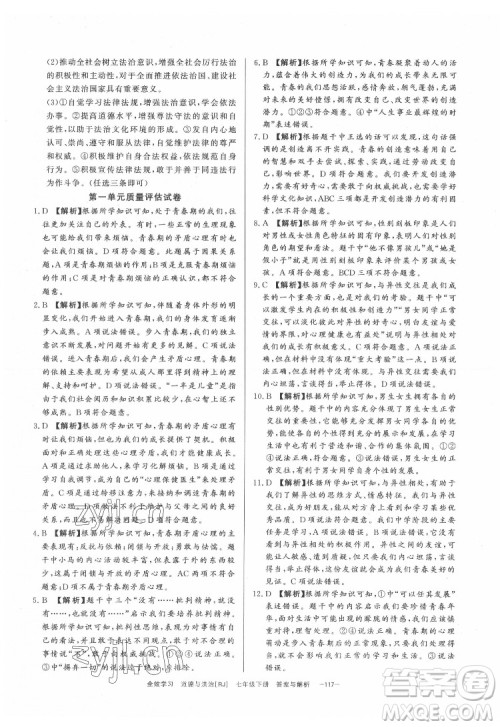 光明日报出版社2022全效学习道德与法治七年级下册RJ人教版精华版答案