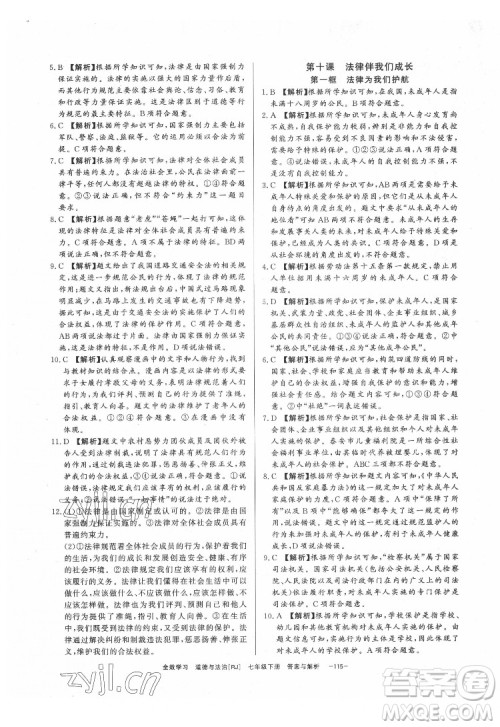 光明日报出版社2022全效学习道德与法治七年级下册RJ人教版精华版答案