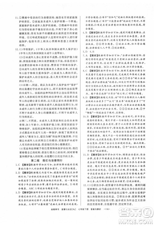 光明日报出版社2022全效学习道德与法治七年级下册RJ人教版精华版答案