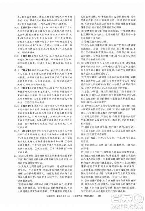 光明日报出版社2022全效学习道德与法治七年级下册RJ人教版精华版答案