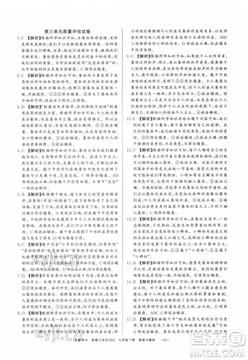 光明日报出版社2022全效学习道德与法治七年级下册RJ人教版精华版答案