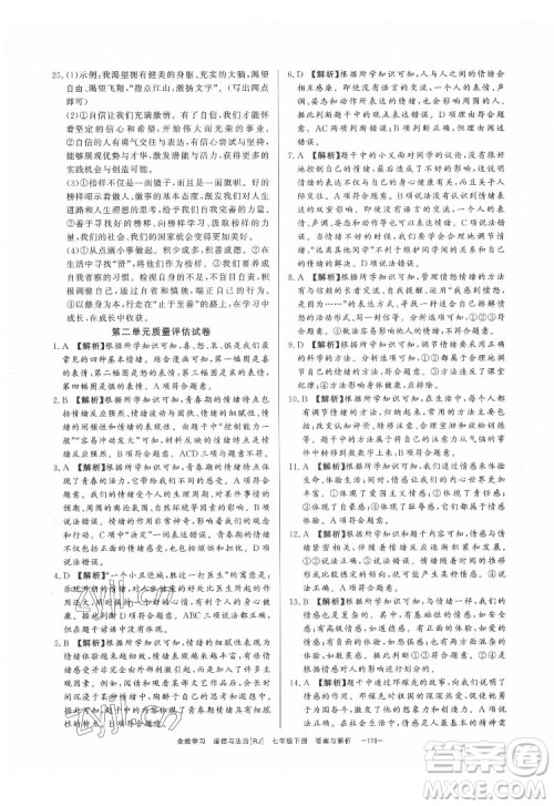光明日报出版社2022全效学习道德与法治七年级下册RJ人教版精华版答案